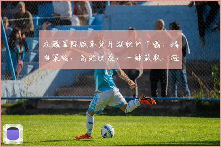众赢国际版免费计划软件下载，精准策略，高效收益，一键获取，轻松赚钱，必备神器，不容错过